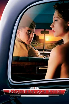 Фильм Водитель для Веры (2004)