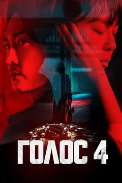 Сериал Голос (1-4 сезон)