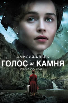 Фильм Голос из камня (2016)