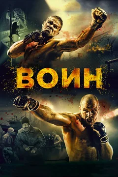 Фильм Воин (2015)