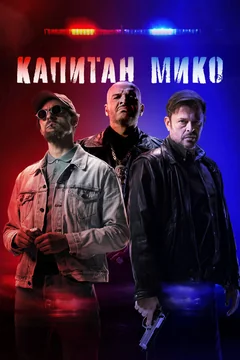 Фильм Капитан Мико (2024)