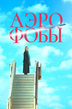 Фильм Аэрофобы (2023)