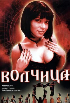 Сериал Волчица (1 сезон)