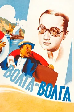 Фильм Волга-Волга (1938)