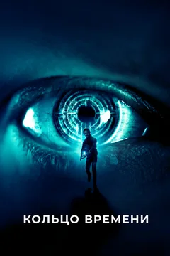 Фильм Кольцо времени (2019)