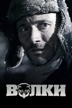 Фильм Волки (2009)