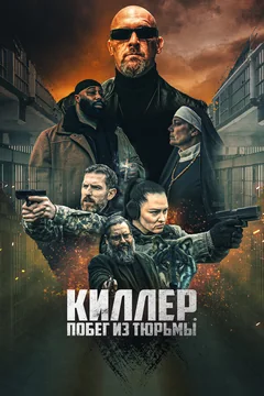 Фильм Киллер. Побег из тюрьмы (2022)