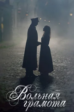 Сериал Вольная грамота (1 сезон)