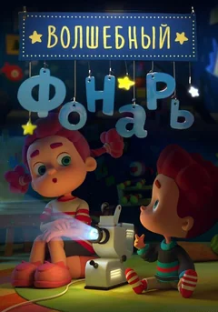 Мультсериал Волшебный фонарь (1 сезон)