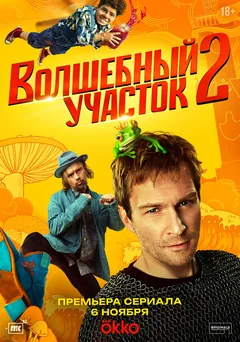 Сериал Волшебный участок (1 сезон)