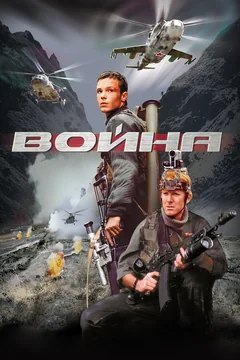 Фильм Война (2002)