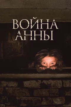 Фильм Война Анны (2018)