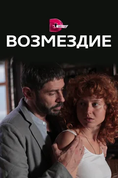 Сериал Возмездие (1 сезон)