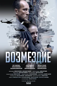 Сериал Возмездие (1 сезон)