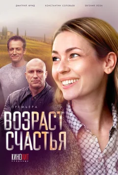 Сериал Возраст счастья (1 сезон)