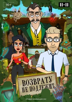 Мультсериал Возврату не подлежит (1 сезон)