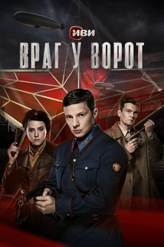 Сериал Враг у ворот (1 сезон)