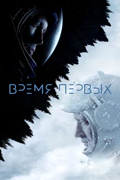 Фильм Время первых (2017)