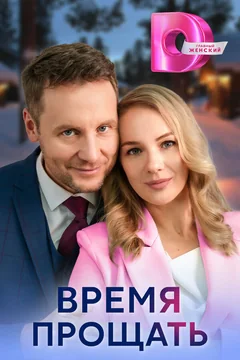 Сериал Время прощать (1 сезон)