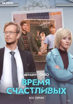 Сериал Время Счастливых (1 сезон)