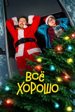 Фильм Все хорошо (2021)