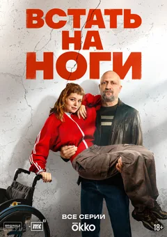 Сериал Встать на ноги (1 сезон)