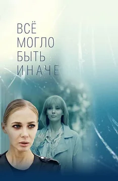 Сериал Всё могло быть иначе (1 сезон)