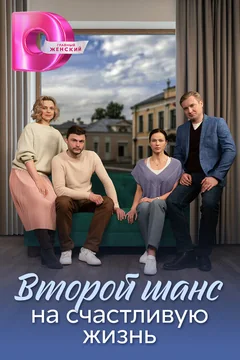 Сериал Второй шанс на счастливую жизнь (1 сезон)