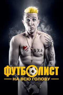 Фильм Футболист на всю голову (2022)