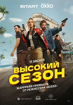 Сериал Высокий сезон (1 сезон)