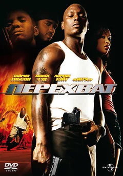 Фильм Перехват (2006)