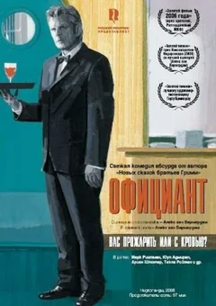 Фильм Официант (2006)