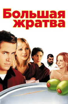Фильм Большая жратва (2005)