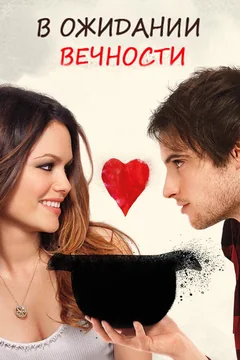 Фильм В ожидании вечности (2009)
