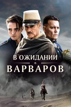 Фильм В ожидании варваров (2019)