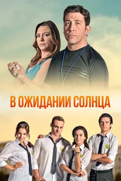 Сериал В ожидании солнца (1 сезон)