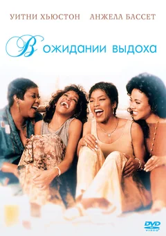 Фильм В ожидании выдоха (1995)