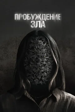 Фильм Пробуждение зла (2024)