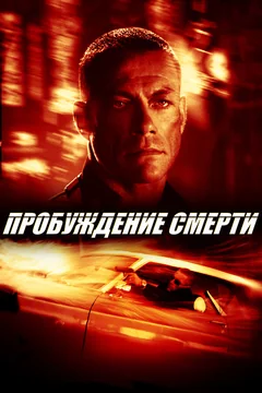 Фильм Пробуждение смерти (2004)