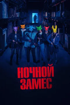 Фильм Ночной замес (2023)