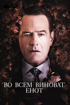 Фильм Во всем виноват енот (2016)
