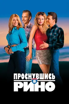 Фильм Проснувшись в Рино (2001)