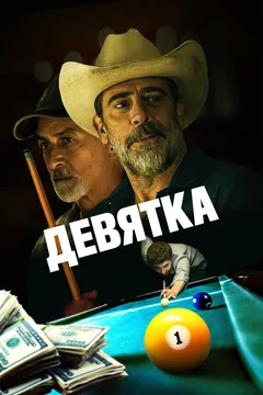 Фильм Девятка (2020)