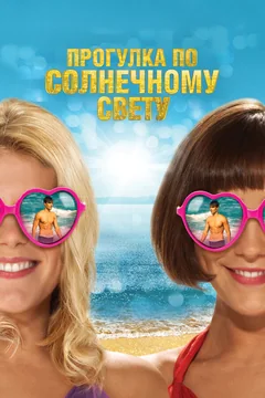 Фильм Прогулка по солнечному свету (2014)