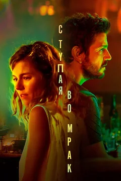 Фильм Ступая во мрак (2020)