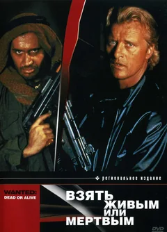 Фильм Взять живым или мертвым (1986)