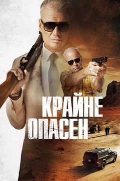 Фильм Крайне опасен (2024)