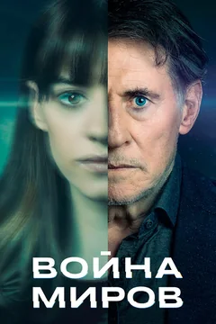 Сериал Война миров (1-3 сезон)
