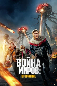 Фильм Война миров: Вторжение (2023)