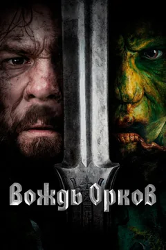 Фильм Вождь орков (2024)